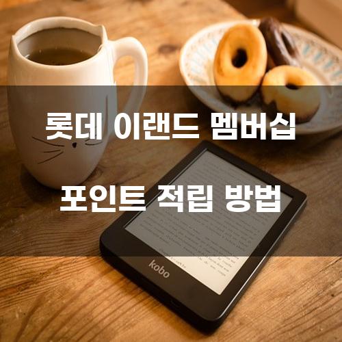 롯데 이랜드 멤버십 포인트 적립 방법