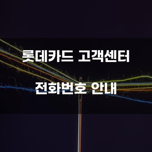 롯데카드 고객센터 전화번호 안내