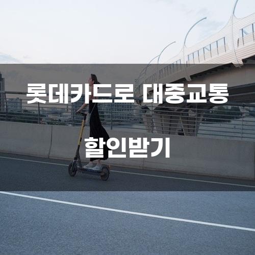 롯데카드로 대중교통 할인받기