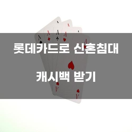 롯데카드로 신혼침대 캐시백 받기