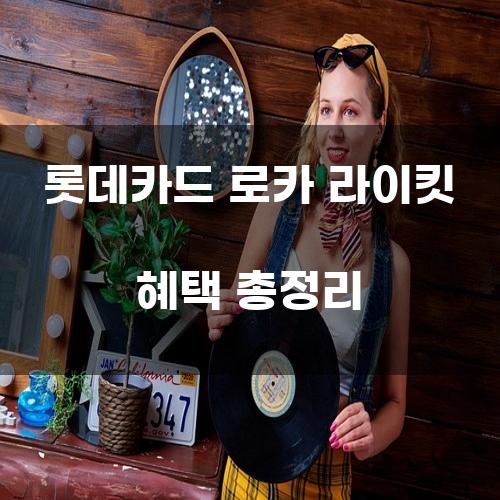 롯데카드 로카 라이킷 혜택 총정리