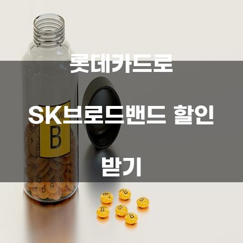 롯데카드로 SK브로드밴드 할인 받기