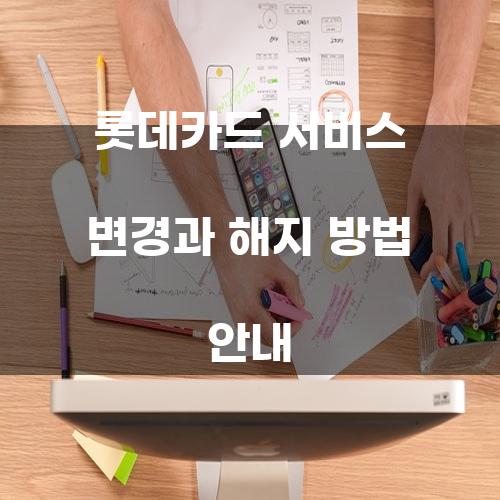 롯데카드 서비스 변경과 해지 방법 안내