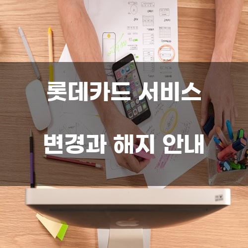 롯데카드 서비스 변경과 해지 안내