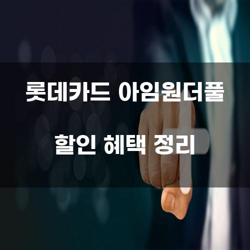 롯데카드 아임원더풀 할인 혜택 정리