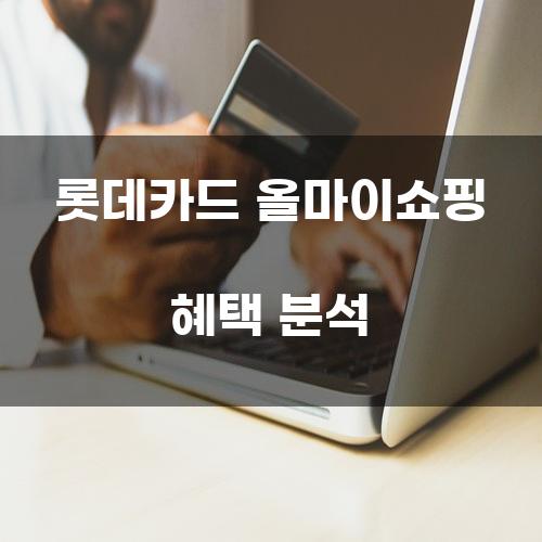 롯데카드 올마이쇼핑 혜택 분석