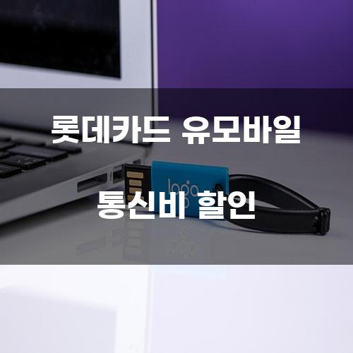 롯데카드 유모바일 통신비 할인