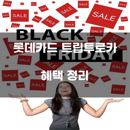 롯데카드 트립투로카 혜택 정리