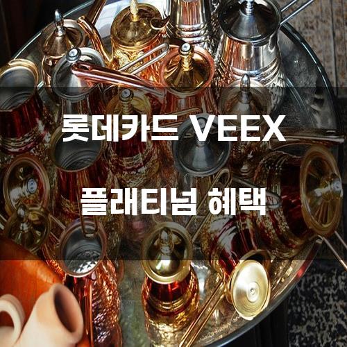 롯데카드 VEEX 플래티넘 혜택