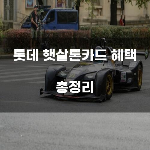 롯데 햇살론카드 혜택 총정리