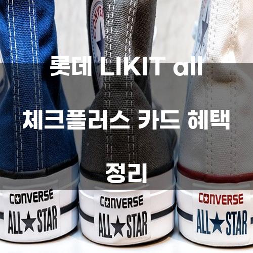 롯데 LIKIT all 체크플러스 카드 혜택 정리