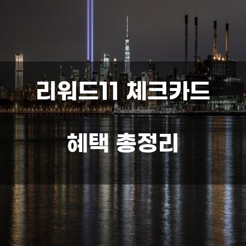 리워드11 체크카드 혜택 총정리