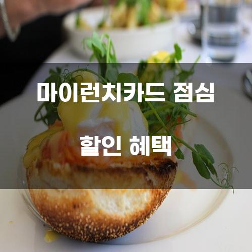 마이런치카드 점심 할인 혜택