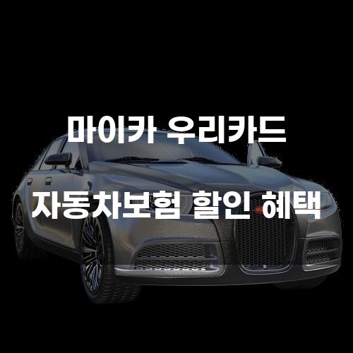 마이카 우리카드 자동차보험 할인 혜택