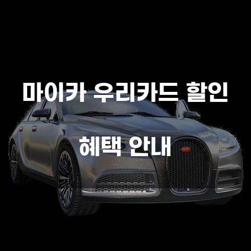 마이카 우리카드 할인 혜택 안내