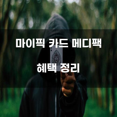 마이픽 카드 메디팩 혜택 정리