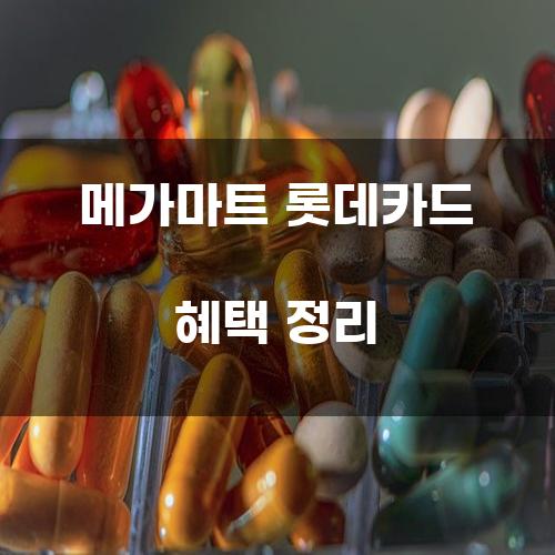 메가마트 롯데카드 혜택 정리