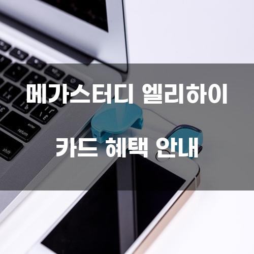 메가스터디 엘리하이 카드 혜택 안내