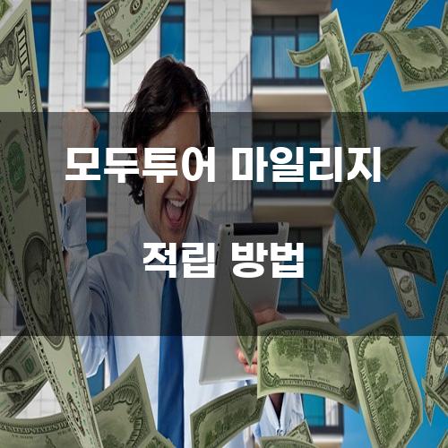 모두투어 마일리지 적립 방법