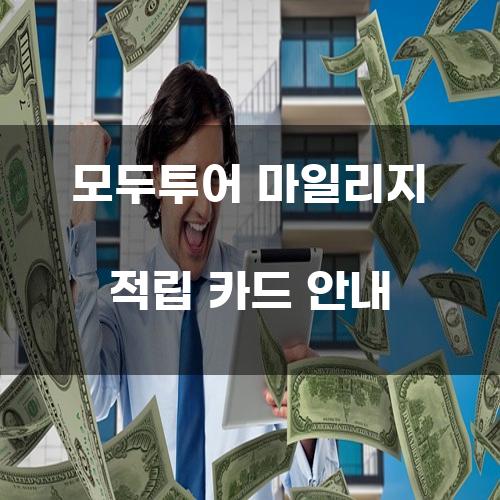 모두투어 마일리지 적립 카드 안내