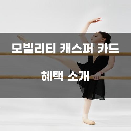 모빌리티 캐스퍼 카드 혜택 소개