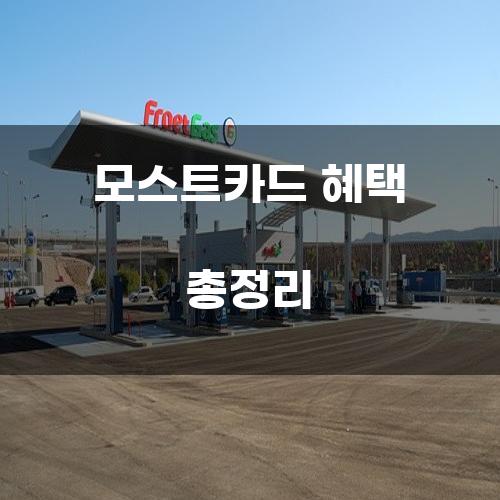 모스트카드 혜택 총정리