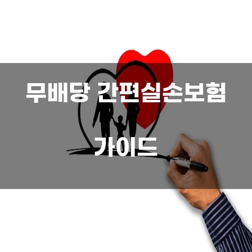 무배당 간편실손보험 가이드