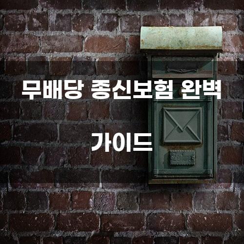 무배당 종신보험 완벽 가이드