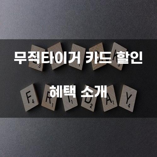 무직타이거 카드 할인 혜택 소개