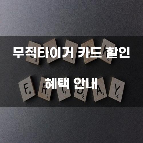 무직타이거 카드 할인 혜택 안내