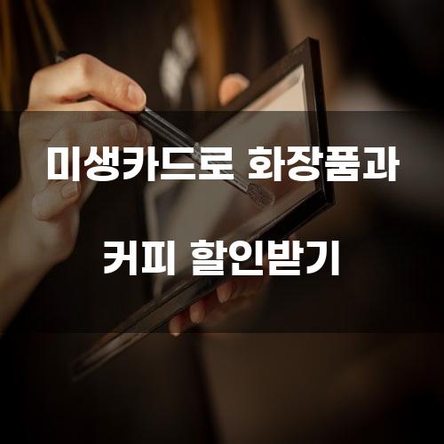 미생카드로 화장품과 커피 할인받기