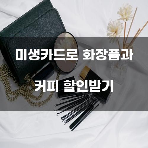 미생카드로 화장품과 커피 할인받기