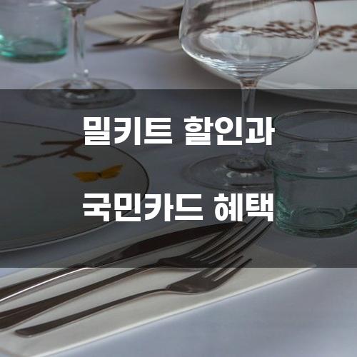 밀키트 할인과 국민카드 혜택