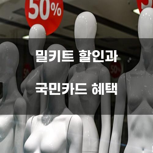 밀키트 할인과 국민카드 혜택