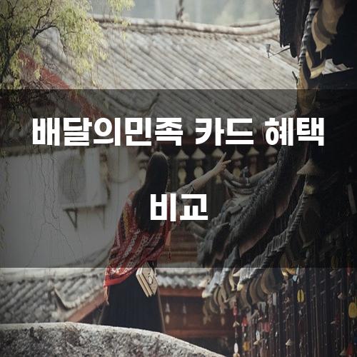 배달의민족 카드 혜택 비교