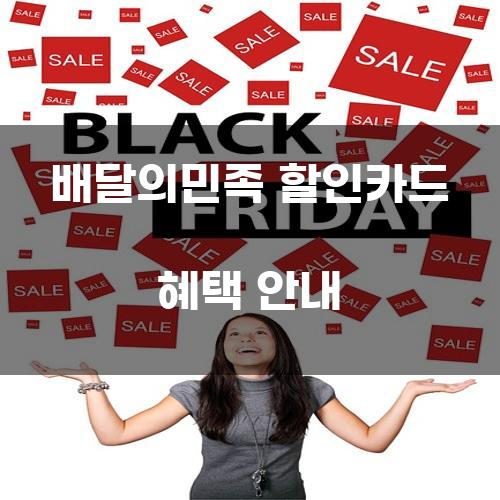 배달의민족 할인카드 혜택 안내