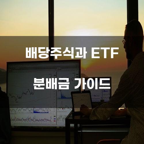 배당주식과 ETF 분배금 가이드