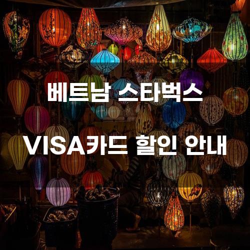 베트남 스타벅스 VISA카드 할인 안내