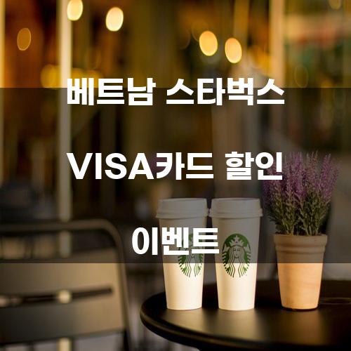 베트남 스타벅스 VISA카드 할인 이벤트