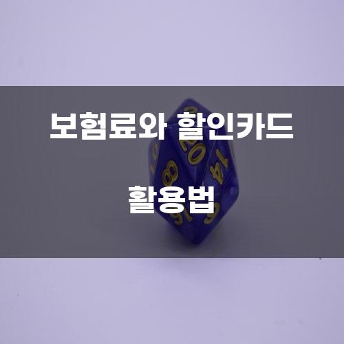 보험료와 할인카드 활용법