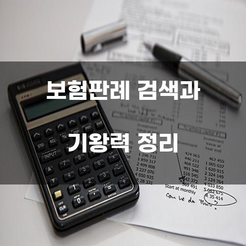 보험판례 검색과 기왕력 정리