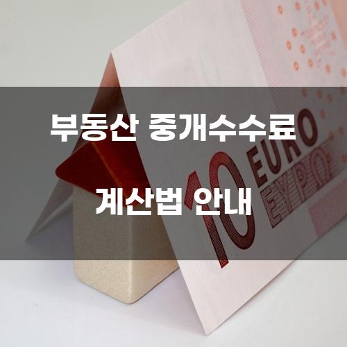 부동산 중개수수료 계산법 안내