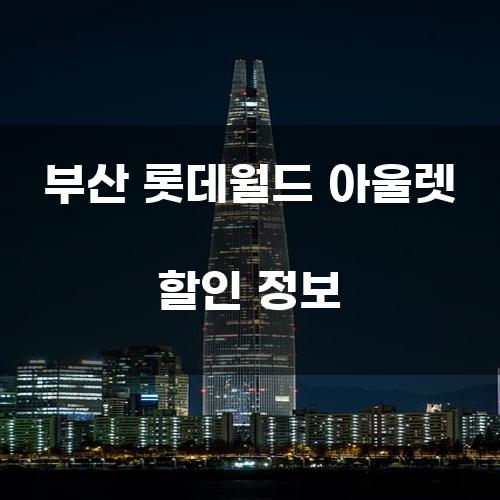 부산 롯데월드 아울렛 할인 정보