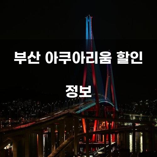 부산 아쿠아리움 할인 정보