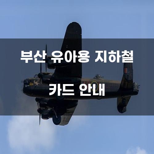 부산 유아용 지하철 카드 안내