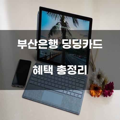 부산은행 딩딩카드 혜택 총정리