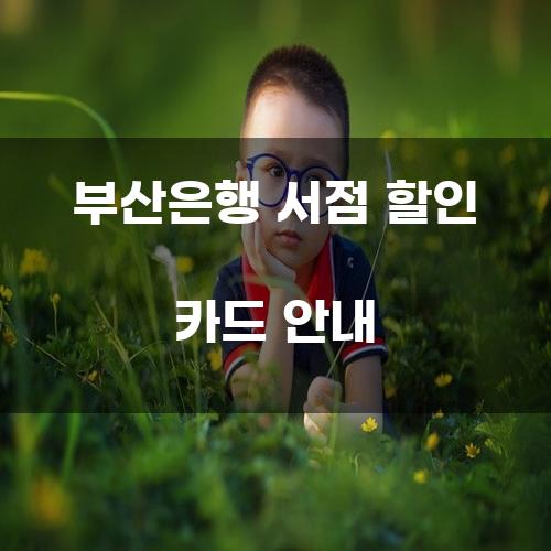 부산은행 서점 할인 카드 안내