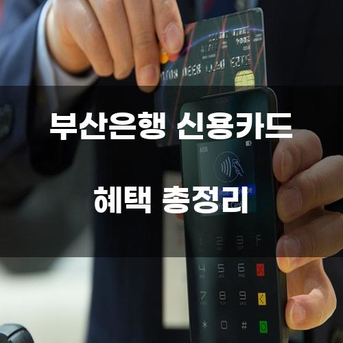 부산은행 신용카드 혜택 총정리