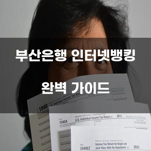 부산은행 인터넷뱅킹 완벽 가이드