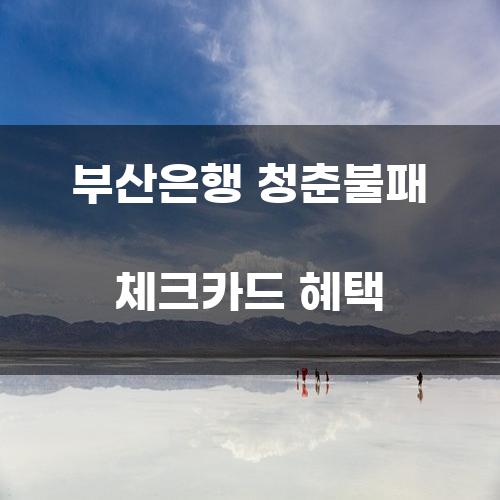 부산은행 청춘불패 체크카드 혜택